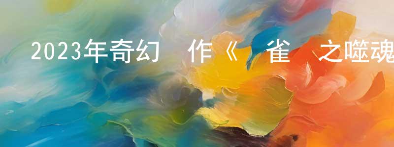 曾少輝發布2023年奇幻動作《龍雀衛之噬魂蛛》HD國語中字迅雷下載_深夜電影